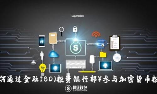 如何通过金融IBD(投资银行部)参与加密货币投资