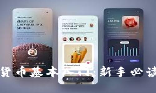 加密货币基本入门:新手必读指南