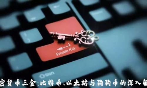 加密货币三金:比特币、以太坊与狗狗币的深入解析