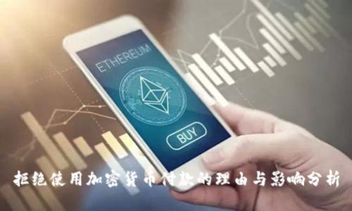 拒绝使用加密货币付款的理由与影响分析