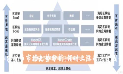 加密货币市场走势分析:何时上涨的关键因素