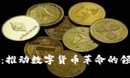 加密货币巨人:推动数字货币革命的领军人物与公司