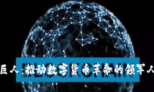 加密货币巨人:推动数字货币革命的领军人物与公司