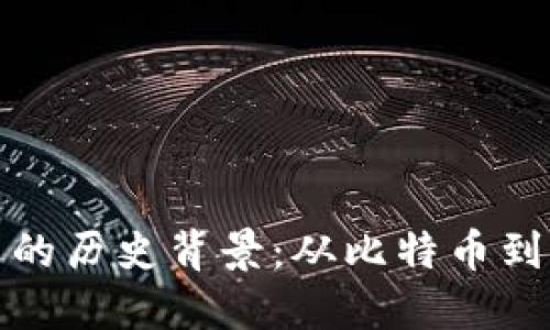 数字加密货币的历史背景:从比特币到区块链的演变