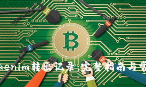 如何删除Tokenim转出记录：完整指南与常见问题解答