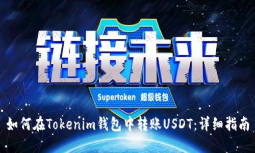 如何在Tokenim钱包中转账USDT:详细指南