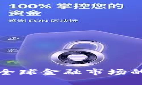 加密货币对全球金融市场的影响力分析