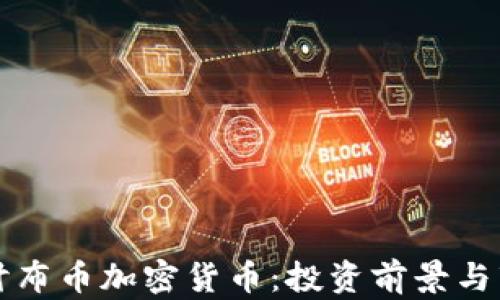 
深入探讨布币加密货币：投资前景与市场分析