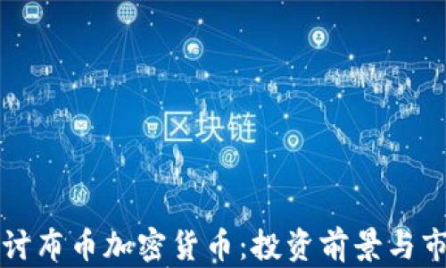 
深入探讨布币加密货币：投资前景与市场分析