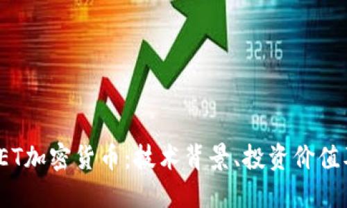 全面解读FET加密货币：技术背景、投资价值及未来趋势