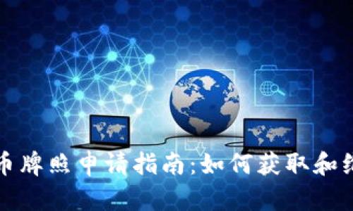 澳门加密货币牌照申请指南：如何获取和维护您的牌照