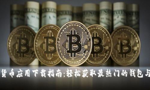 数字加密货币应用下载指南:轻松获取最热门的钱包与交易平台