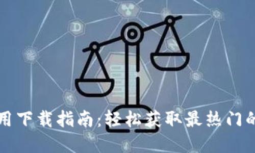 数字加密货币应用下载指南:轻松获取最热门的钱包与交易平台