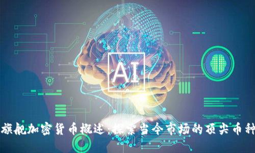 旗舰加密货币概述:探索当今市场的顶尖币种