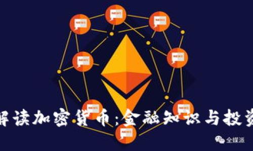 全面解读加密货币:金融知识与投资机会