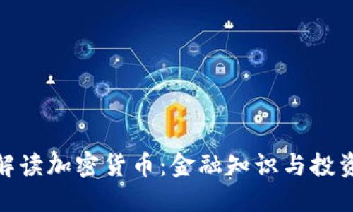 全面解读加密货币:金融知识与投资机会