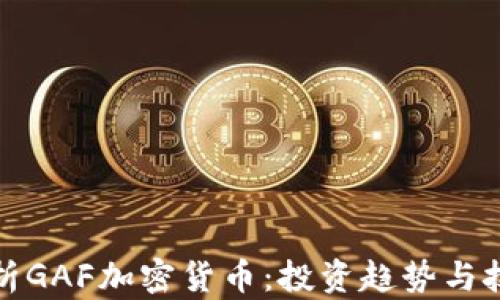 全面解析GAF加密货币:投资趋势与技术前景