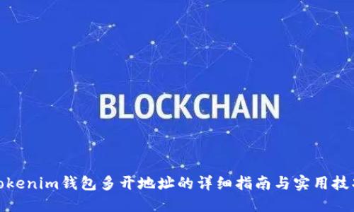 Tokenim钱包多开地址的详细指南与实用技巧