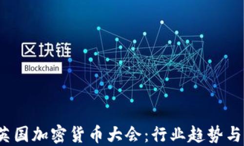 2023年英国加密货币大会:行业趋势与未来发展