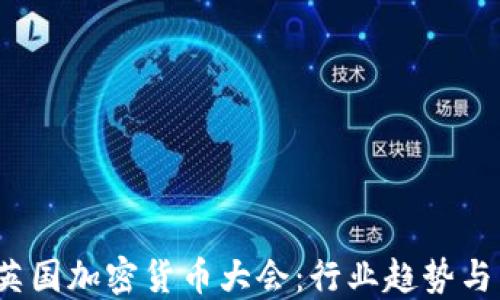2023年英国加密货币大会:行业趋势与未来发展