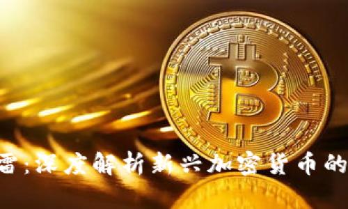 Tokenim暗雷:深度解析新兴加密货币的风险与机遇