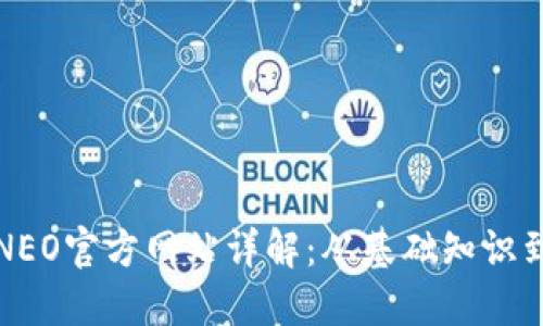 加密货币NEO官方网站详解:从基础知识到投资指南