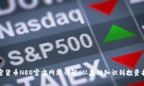 加密货币NEO官方网站详解:从基础知识到投资指南