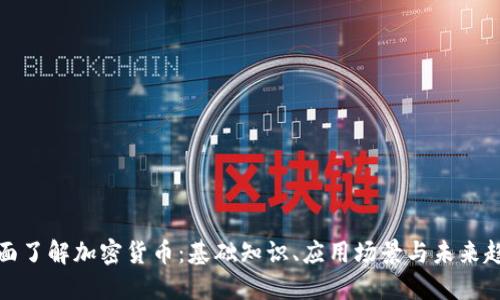 全面了解加密货币:基础知识、应用场景与未来趋势