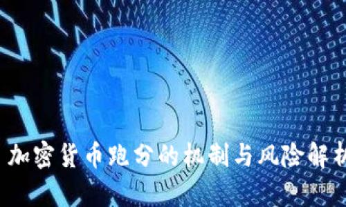 加密货币跑分的机制与风险解析
