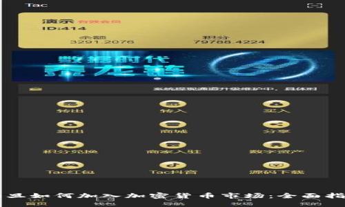 约旦如何加入加密货币市场:全面指南