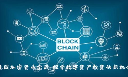 德国加密货币宝藏:探索数字资产投资的新机会