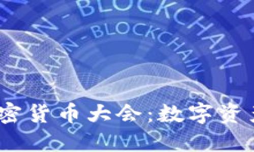 2023年中国加密货币大会:数字资产的未来与机遇