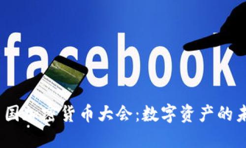2023年中国加密货币大会:数字资产的未来与机遇