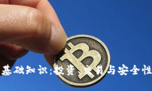 加密货币基础知识:投资、交易与安全性全面解析