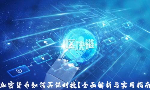 加密货币如何买保时捷?全面解析与实用指南