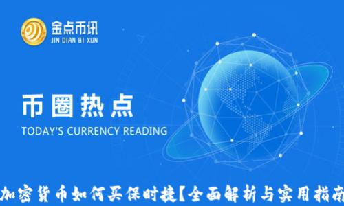 加密货币如何买保时捷?全面解析与实用指南