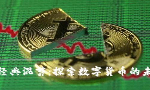 加密货币经典混剪:探索数字货币的未来与回顾