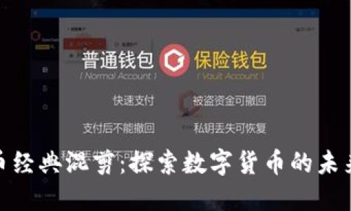 加密货币经典混剪:探索数字货币的未来与回顾