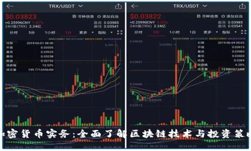 加密货币实务:全面了解区块链技术与投资策略