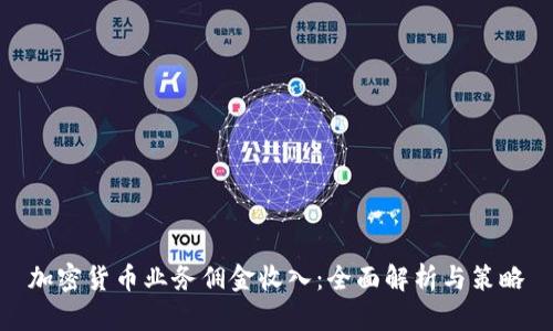 加密货币业务佣金收入:全面解析与策略