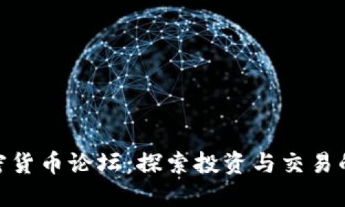 baioti加密货币论坛:探索投资与交易的最佳平台