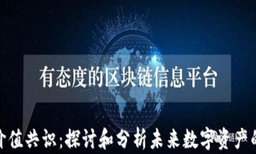 加密货币价值共识:探讨和分析未来数字资产的信任基础