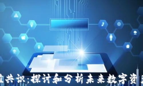 加密货币价值共识:探讨和分析未来数字资产的信任基础