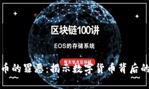 加密货币的罪恶:揭示数字货币背后的黑暗面