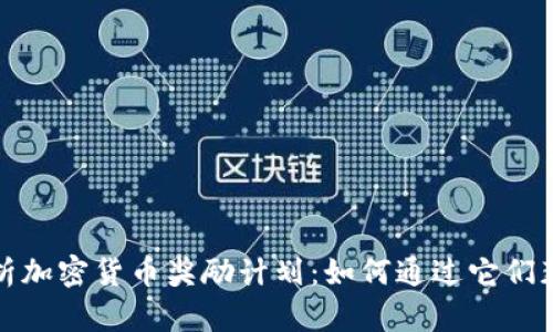 全面解析加密货币奖励计划:如何通过它们获取收益