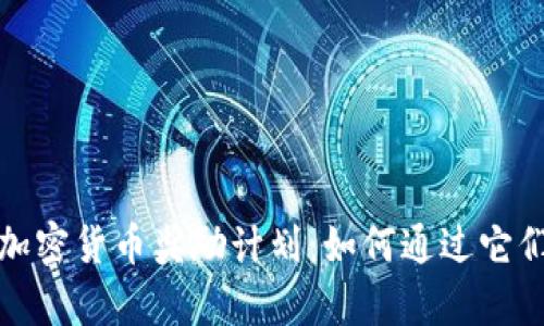 全面解析加密货币奖励计划:如何通过它们获取收益