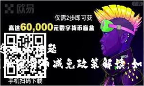 思考一个接近且的标题
2023年法国加密货币减免政策解读:如何合法避税?