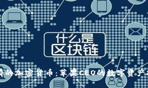 库克持有的加密货币:苹果CEO的数字资产投资分析