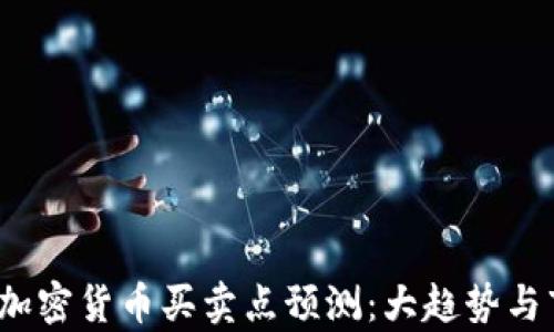 2024年加密货币买卖点预测:大趋势与市场分析