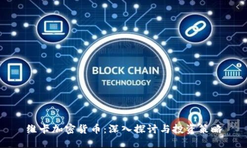 维卡加密货币:深入探讨与投资策略
